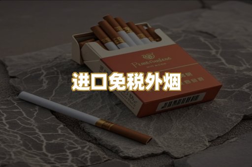 进口免税外烟